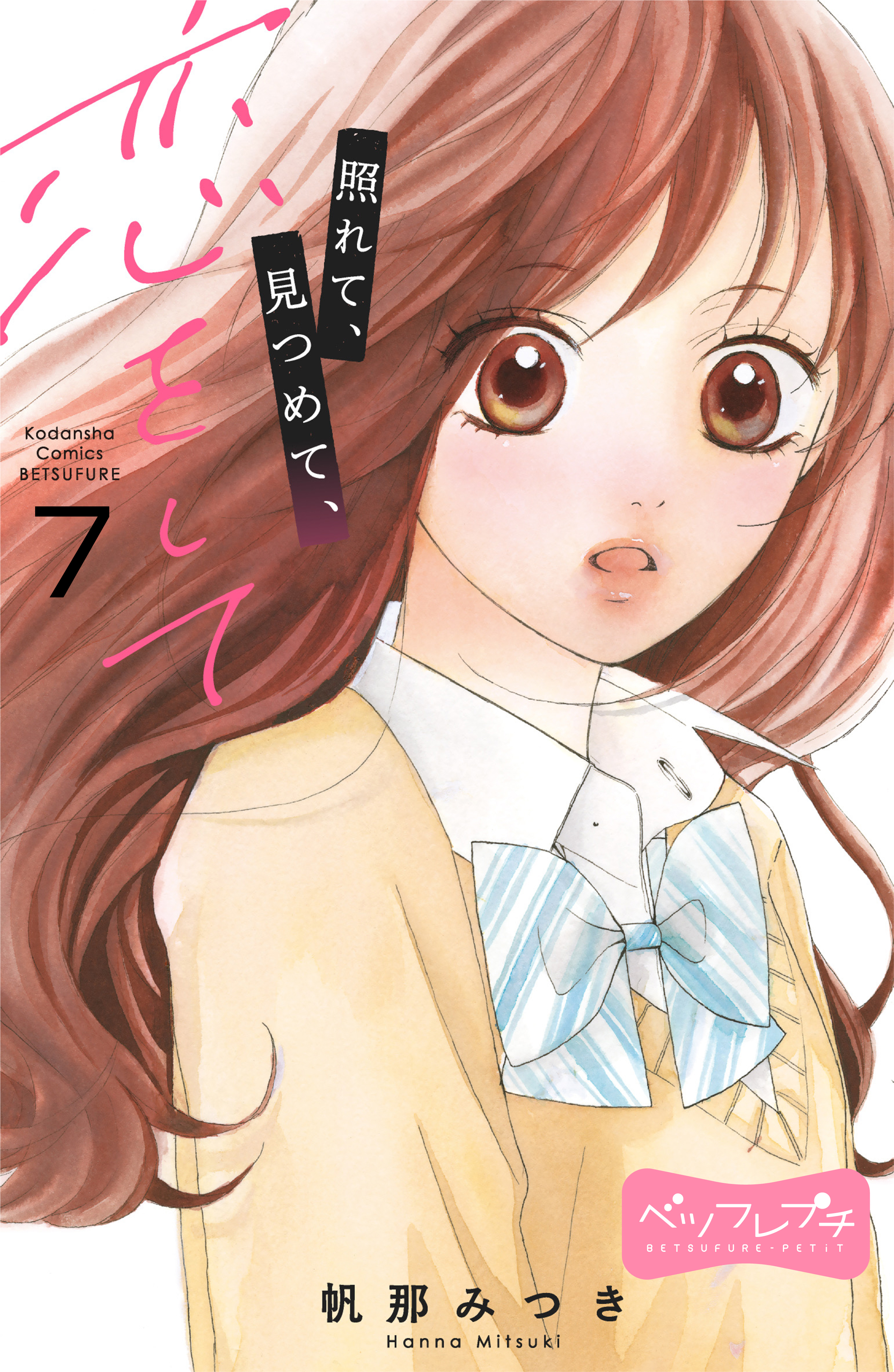 照れて、見つめて、恋をして　ベツフレプチ（７）