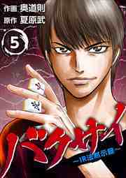 バクサイ～ＩＲ法黙示録～5