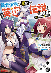 勇者伝説の裏側で俺は英雄伝説を作ります　～王道殺しの英雄譚～(コミック) 分冊版 ： 49