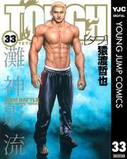 TOUGH―タフ― 33