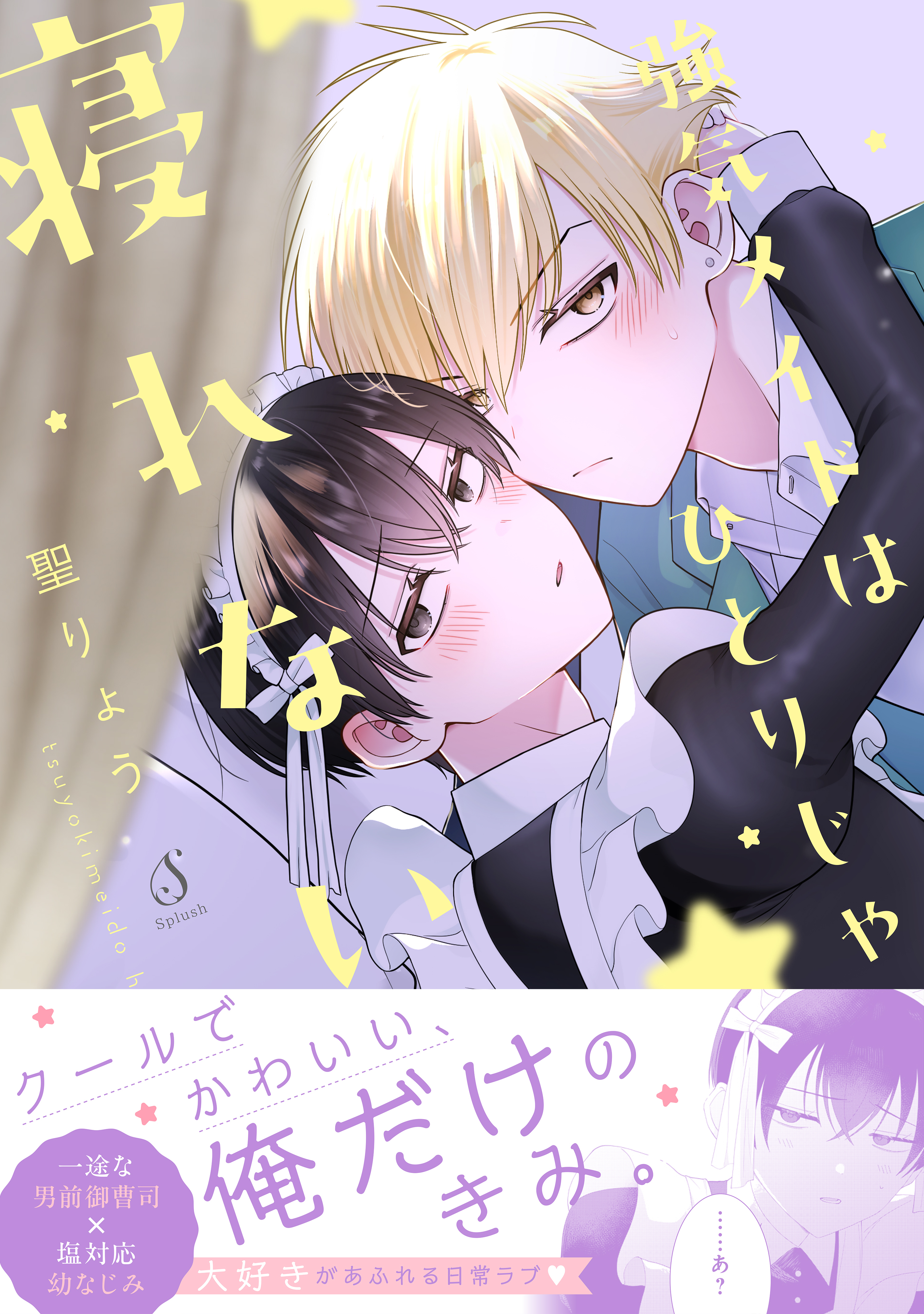 強気メイドはひとりじゃ寝れない