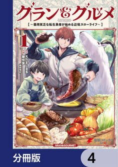 グラン&グルメ【分冊版】 4