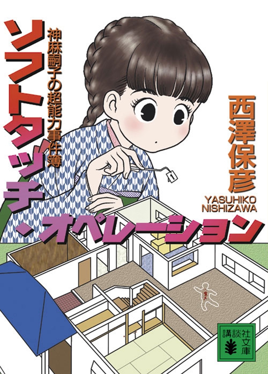 神麻嗣子の超能力事件簿