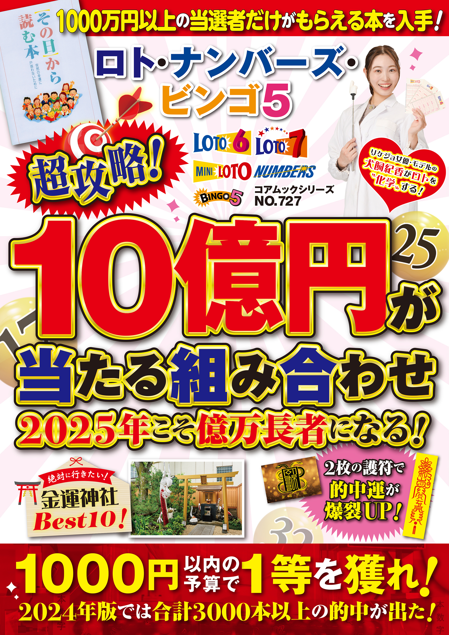 ロト・ナンバーズ・ビンゴ5 超攻略！10億円が当たる組み合わせ 2025年こそ億万長者になる！