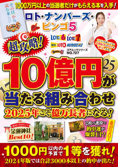 ロト・ナンバーズ・ビンゴ5 超攻略!10億円が当たる組み合わせ 2025年こそ億万長者になる!