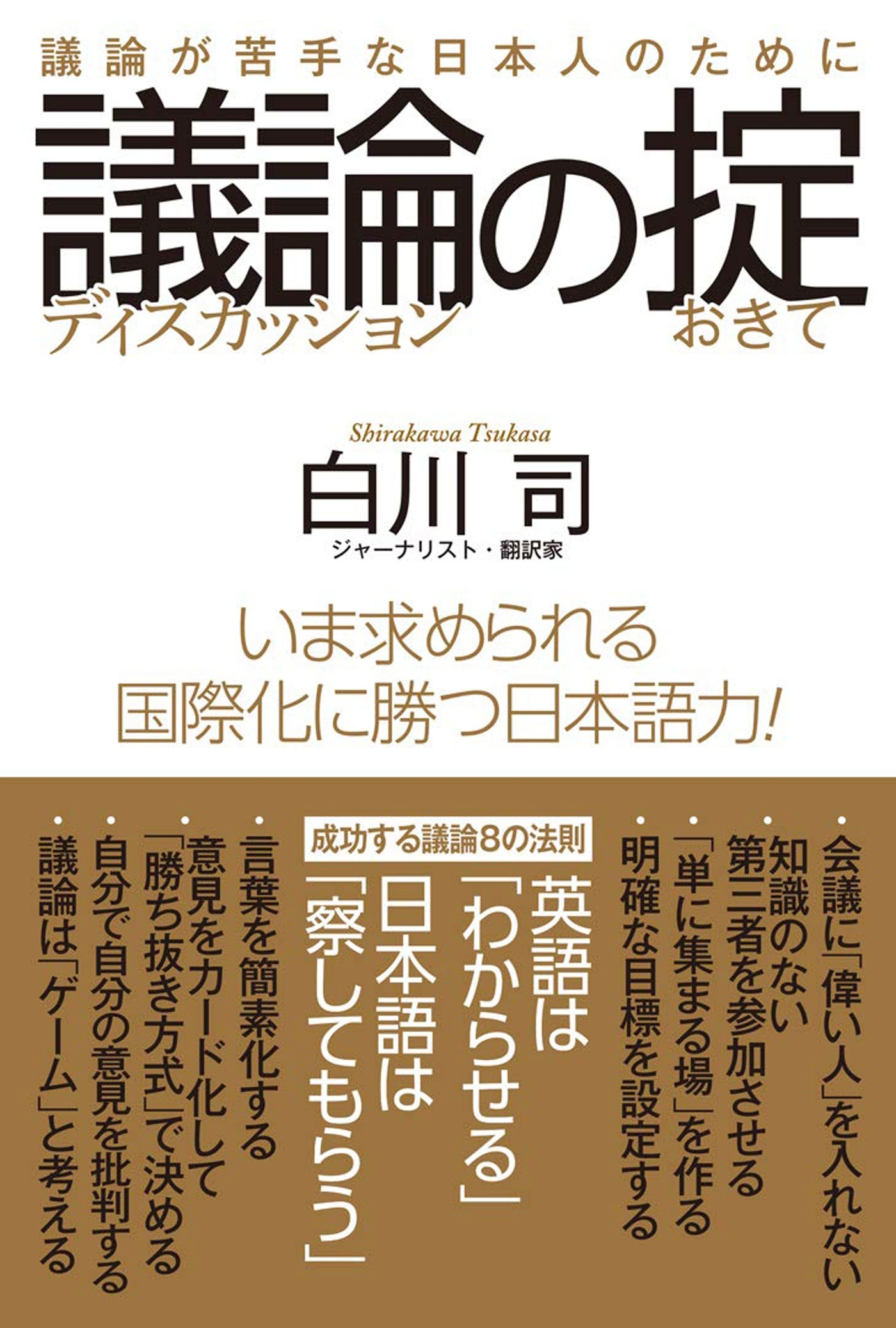 議論の掟　議論が苦手な日本人のために