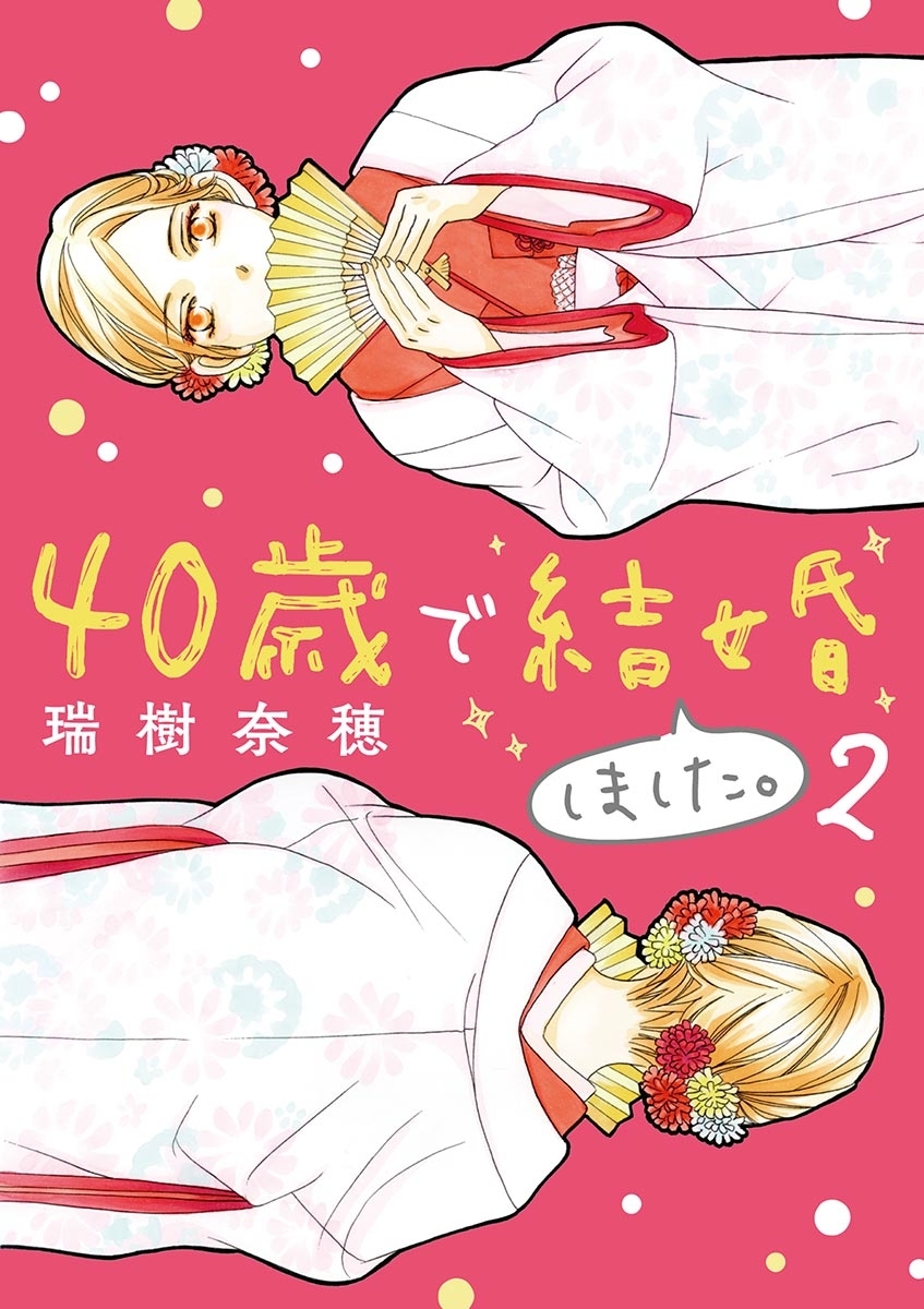 【期間限定　無料お試し版　閲覧期限2026年5月10日】40歳で結婚しました。　2