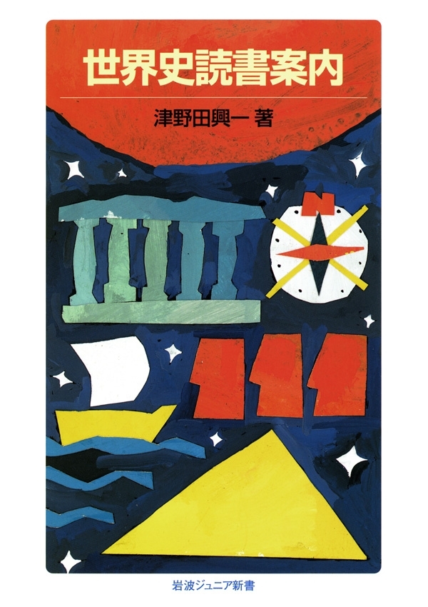 世界史読書案内