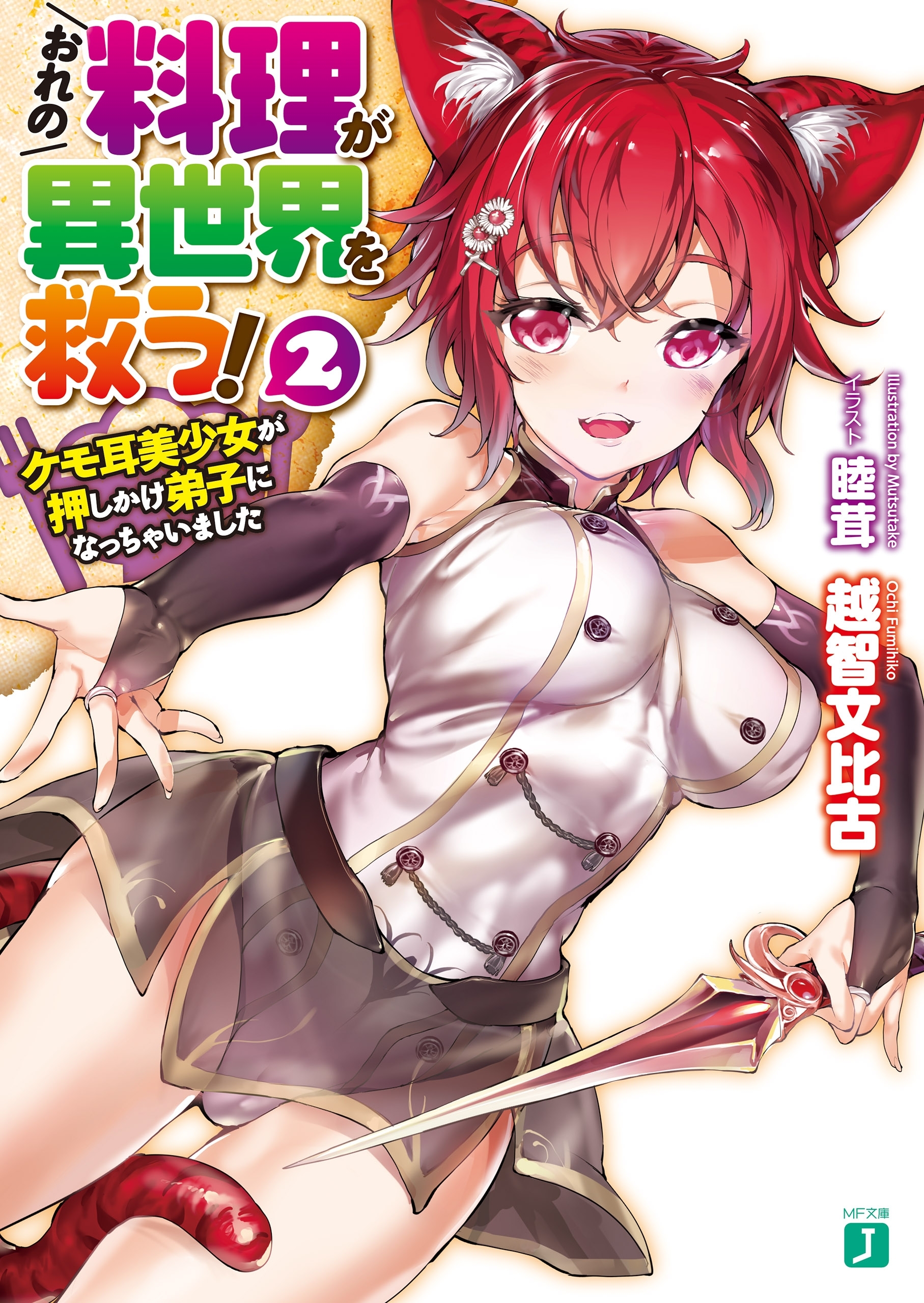 おれの料理が異世界を救う！ 2　ケモ耳美少女が押しかけ弟子になっちゃいました【電子特典付き】