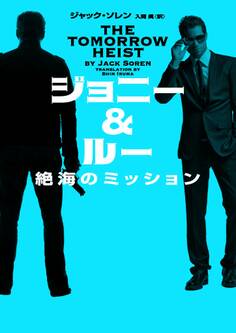 ジョニー&ルー 絶海のミッション