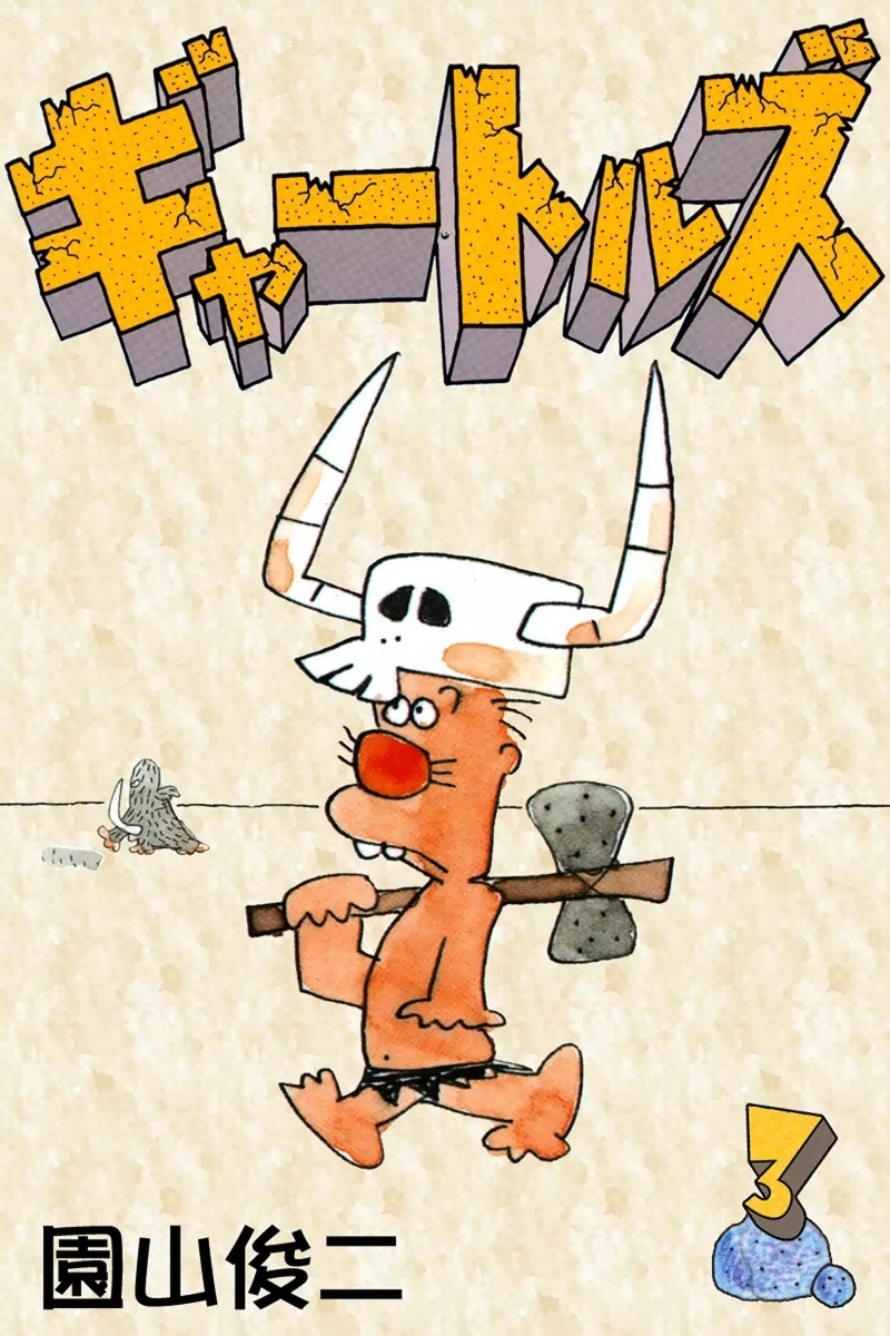 ギャートルズ　（3）