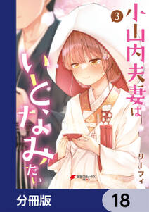 小山内夫妻はいとなみたい【分冊版】　18