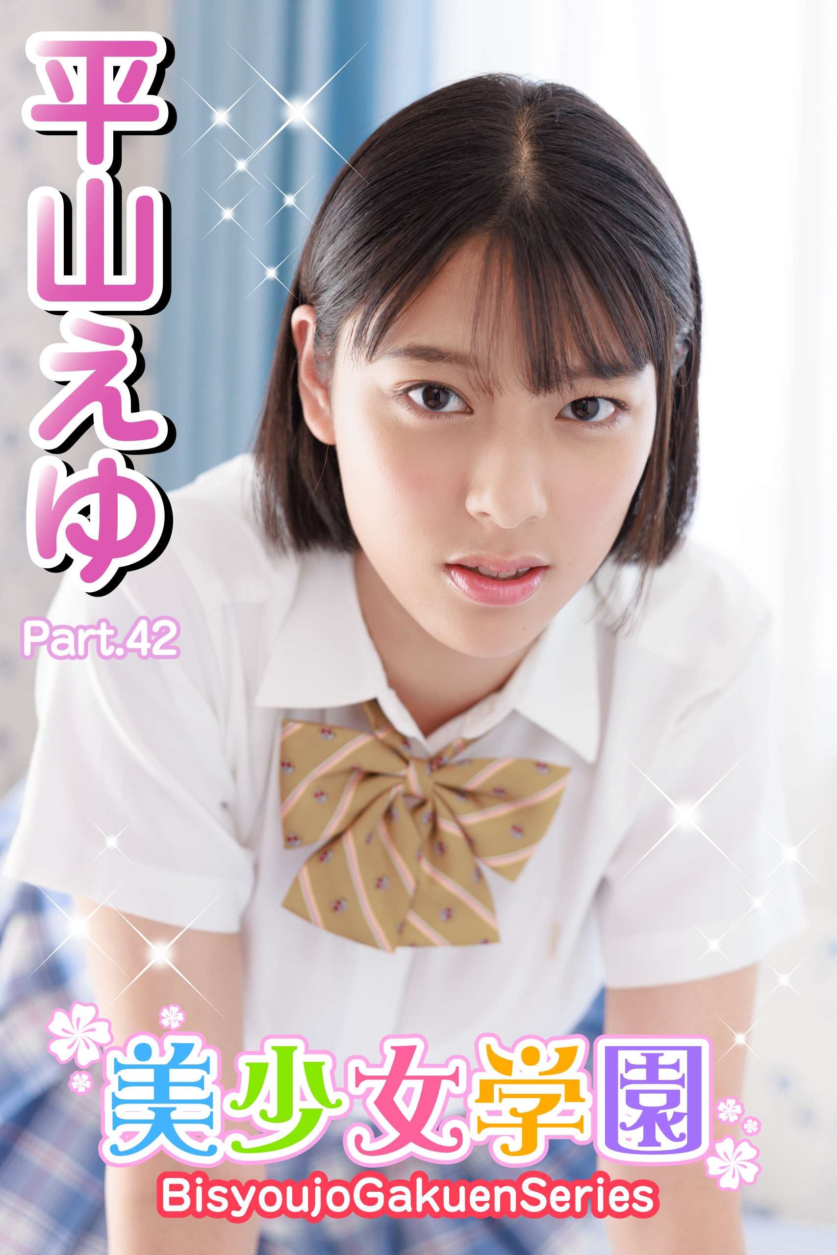 美少女学園　平山えゆ　Part.42