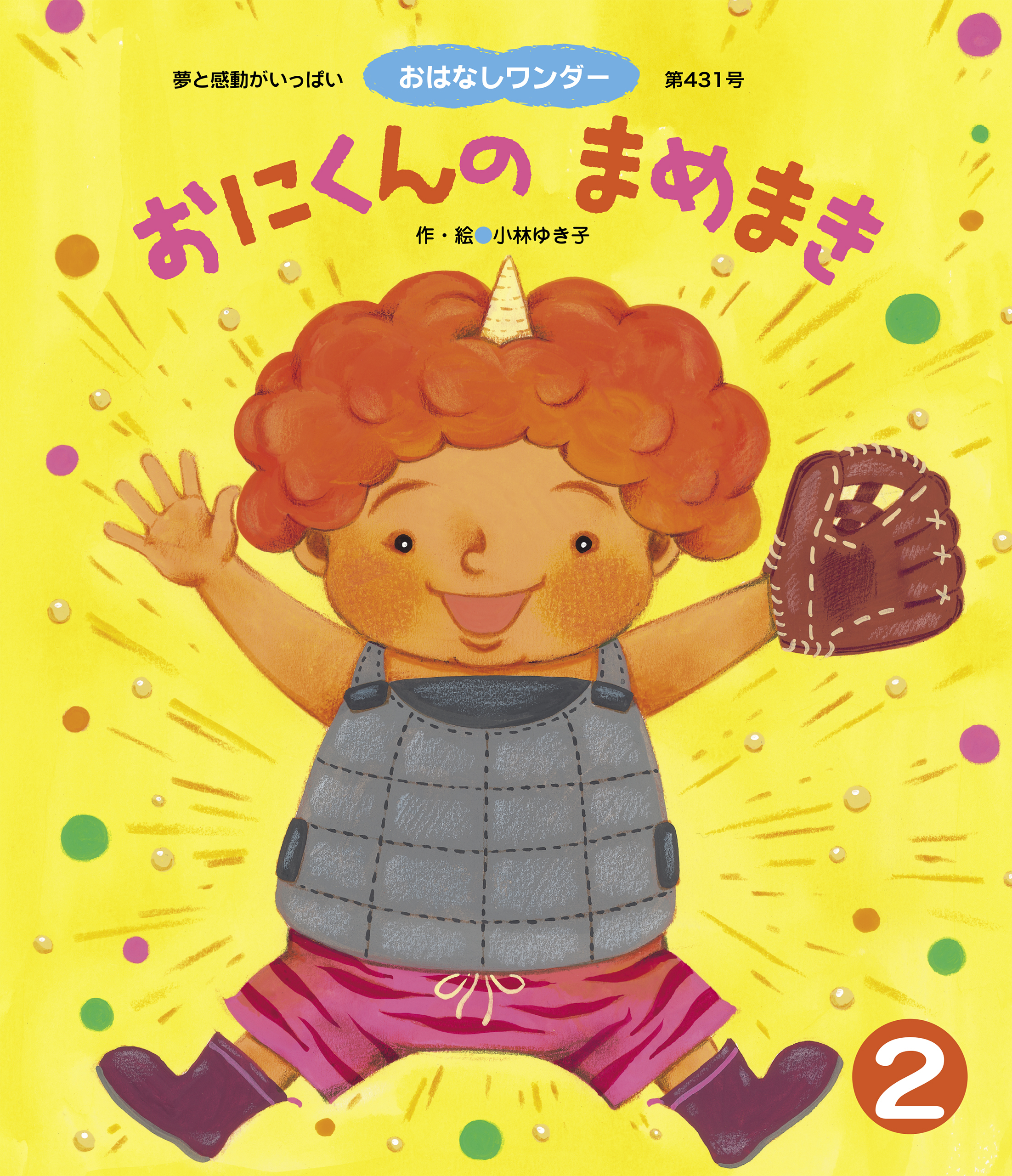 おにくんの まめまき