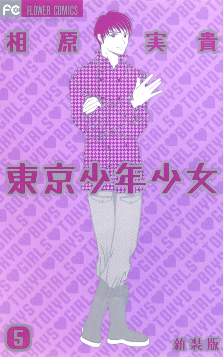 東京少年少女〔新装版〕