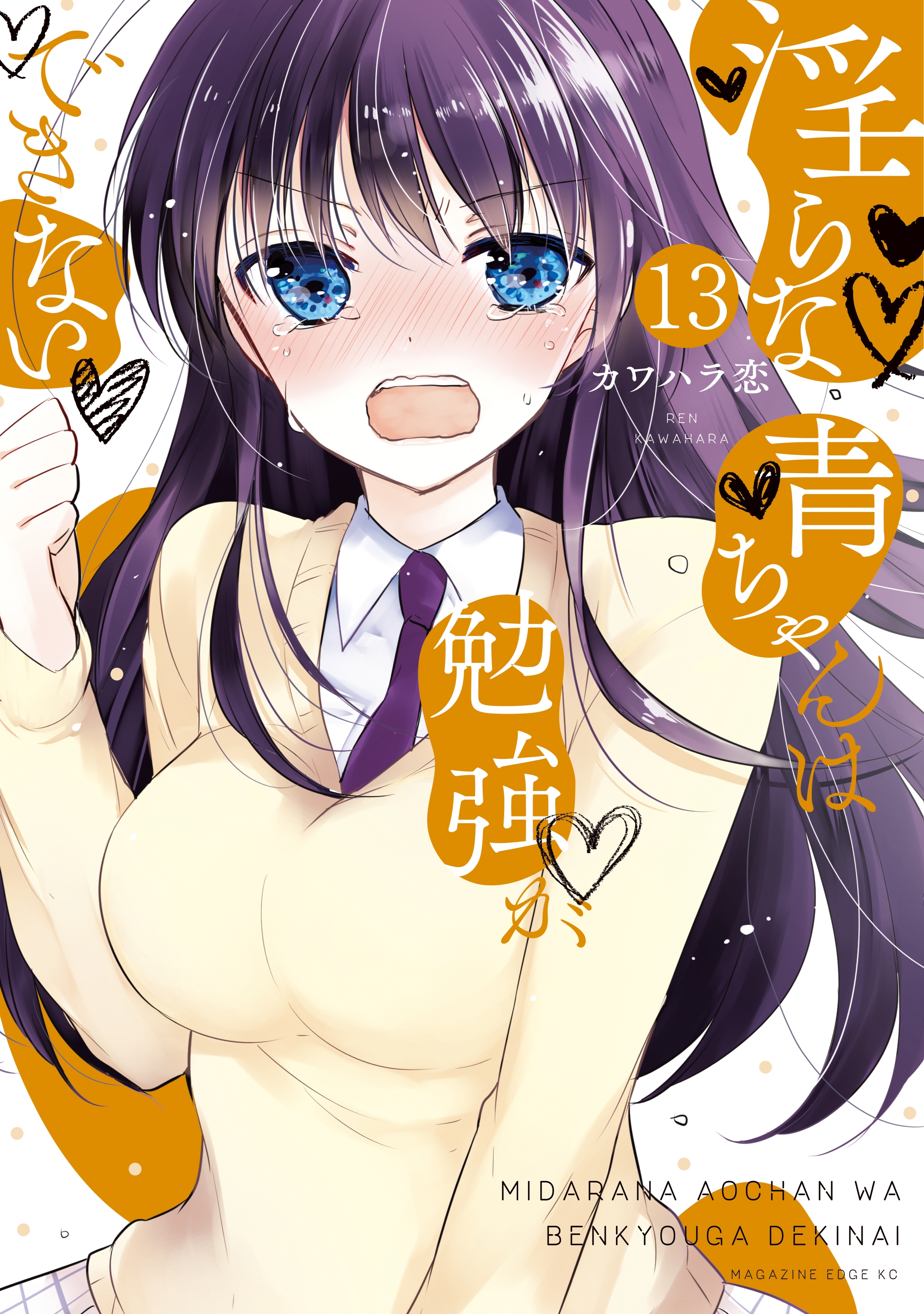 淫らな青ちゃんは勉強ができない　分冊版（13）　熱いカラダ