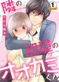 隣の部屋のオオカミくん 豪華版 【豪華版限定特典付き】 1巻