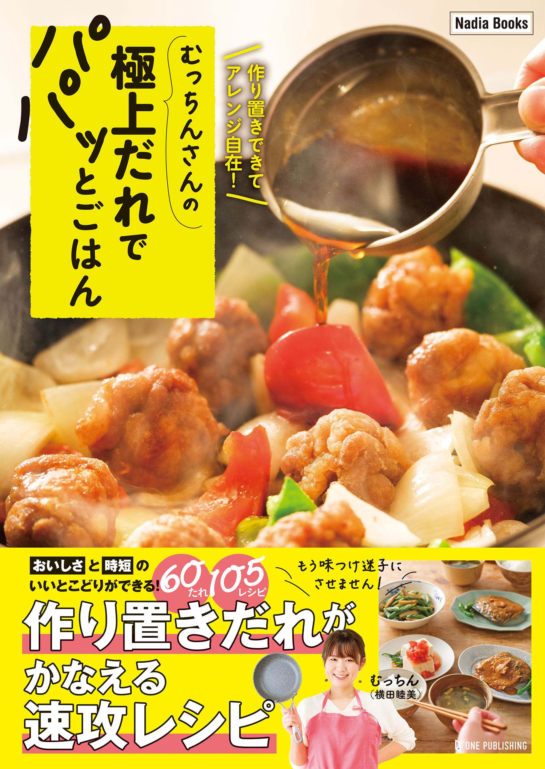 むっちんさんの極上だれでパパッとごはん