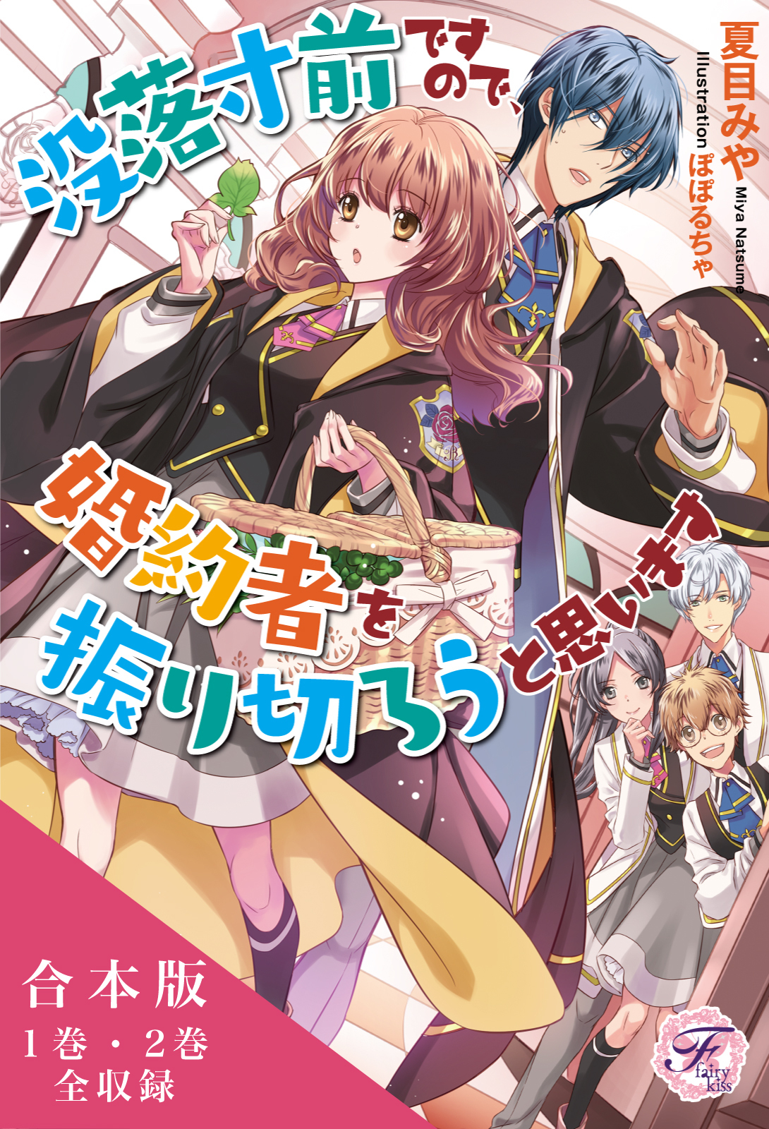 没落寸前ですので、婚約者を振り切ろうと思います　合本版