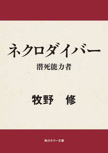 ネクロダイバー　潜死能力者