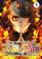 【期間限定 無料お試し版 閲覧期限2026年8月31日】太陽の烙印 -忍者バトルロイヤル 巨悪を滅し救国に殉ずる!- Ep.01