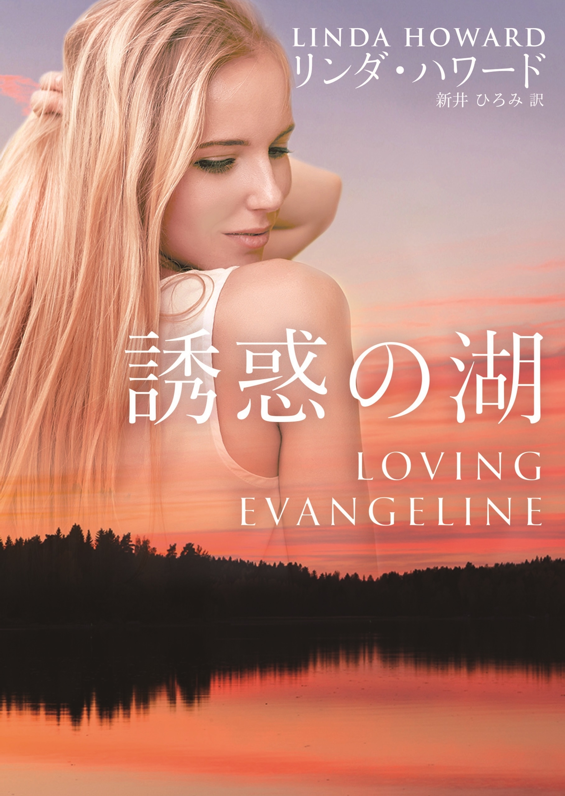 誘惑の湖【新装版】