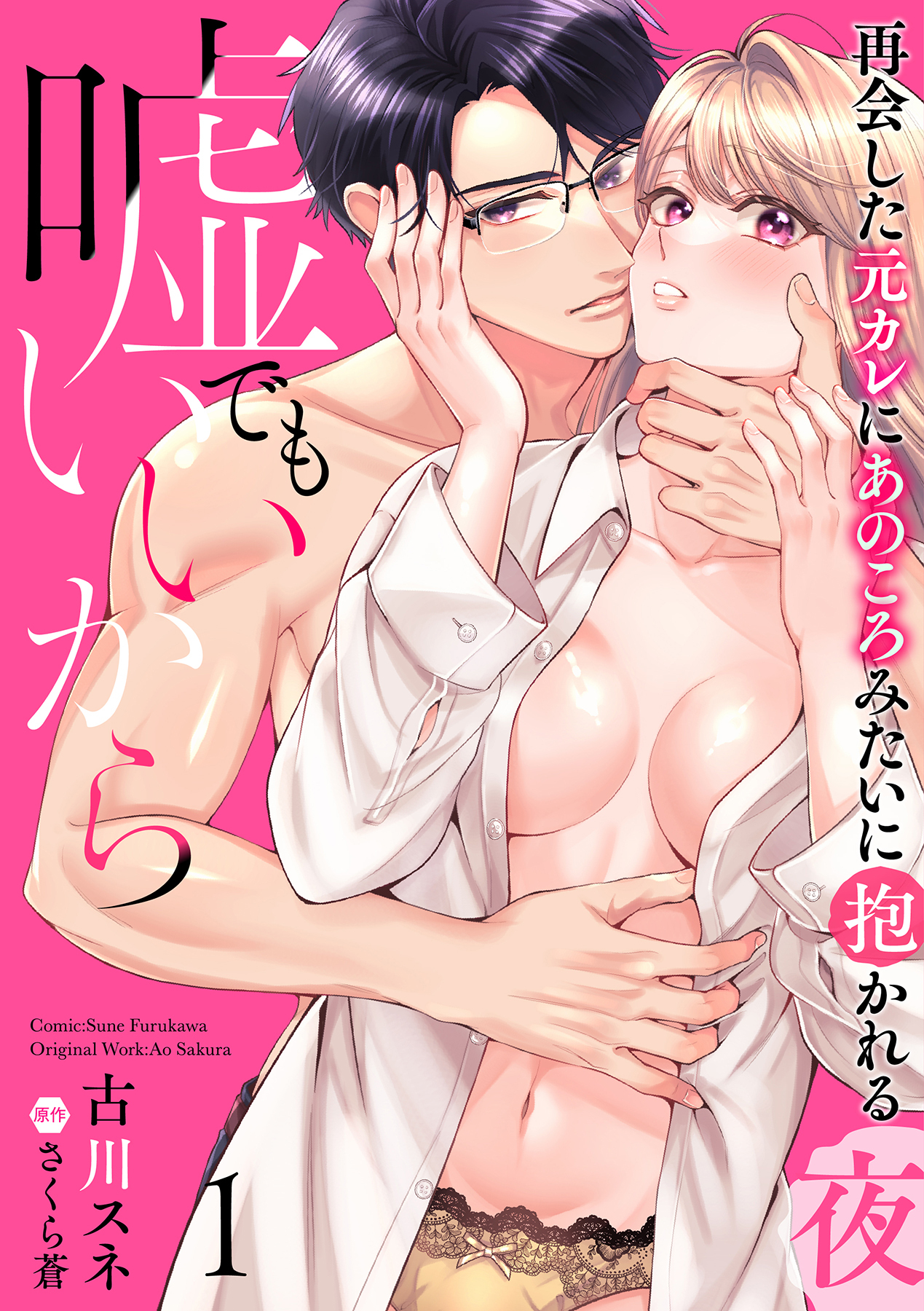 嘘でもいいから～再会した元カレにあのころみたいに抱かれる夜～【分冊版】 1話
