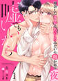 嘘でもいいから~再会した元カレにあのころみたいに抱かれる夜~【分冊版】 1話