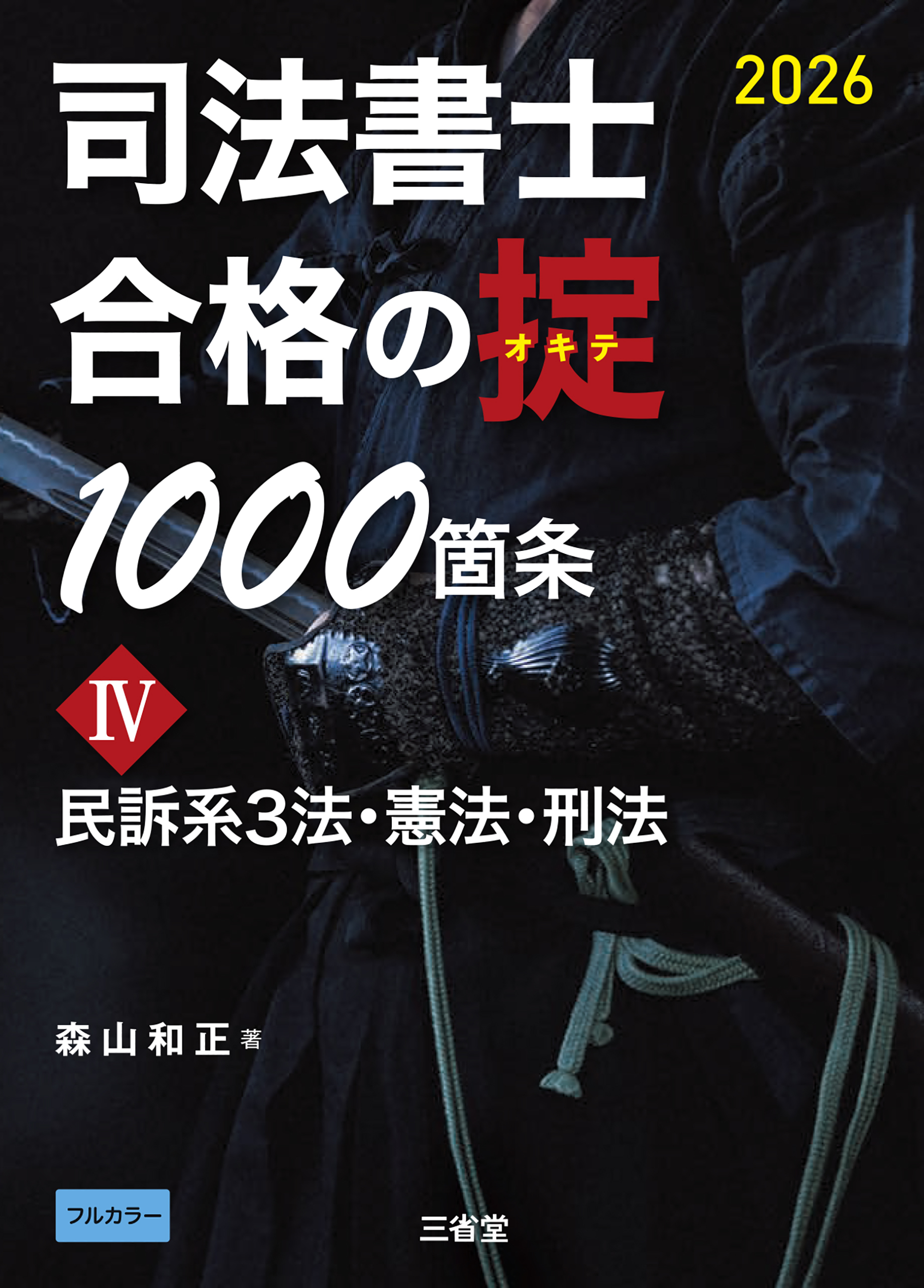 司法書士 合格の掟1000箇条Ⅳ 2026 民訴系３法・憲法・刑法