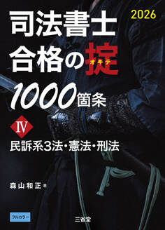 司法書士 合格の掟1000箇条Ⅳ 2026 民訴系3法・憲法・刑法