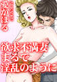 欲求不満妻 まるで淫乱のように