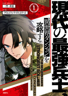 現代の最強兵士、異世界ダンジョンを攻略する 1
