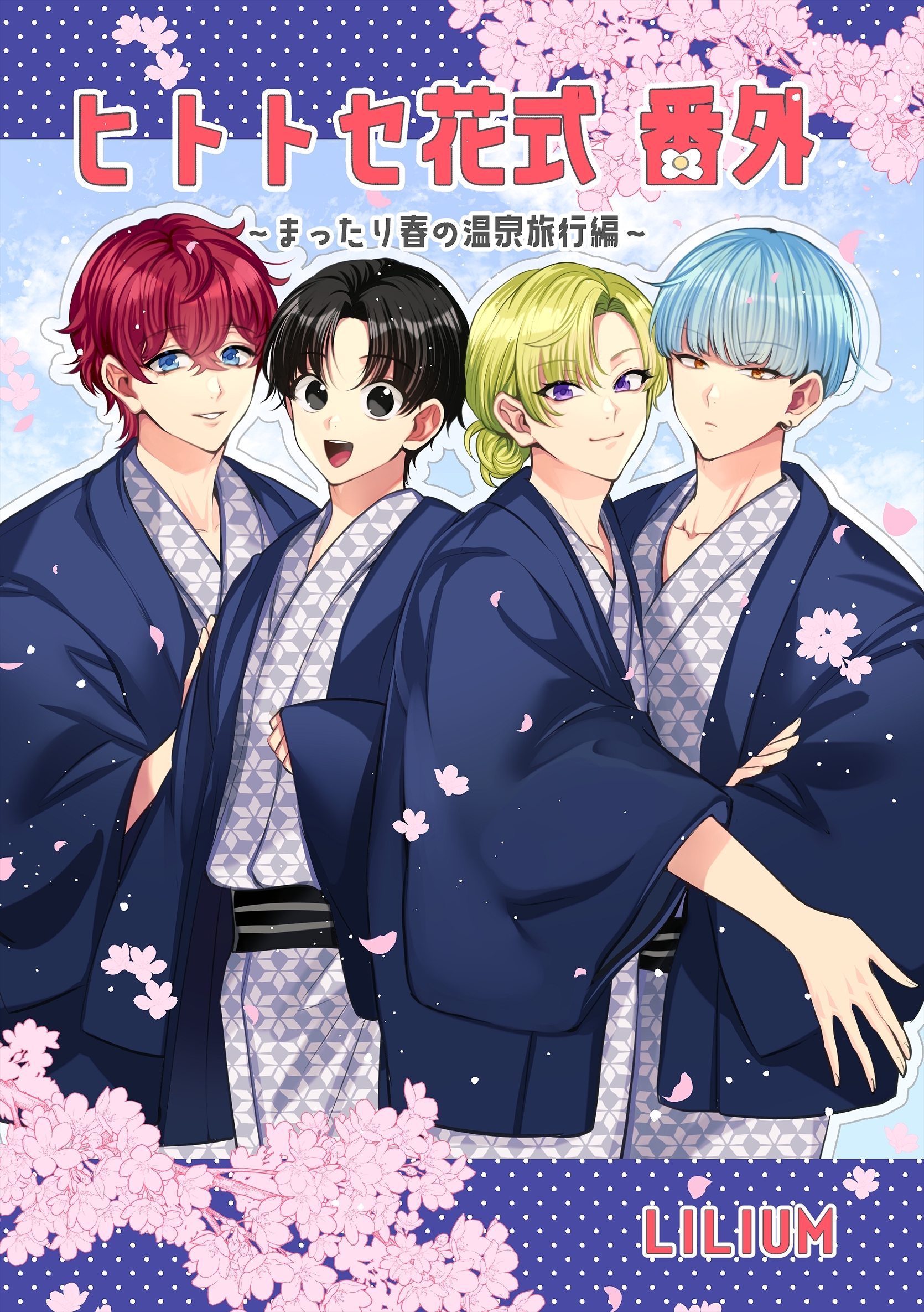 ヒトトセ花式番外