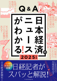 Q&A日本経済のニュースがわかる! 2025年版