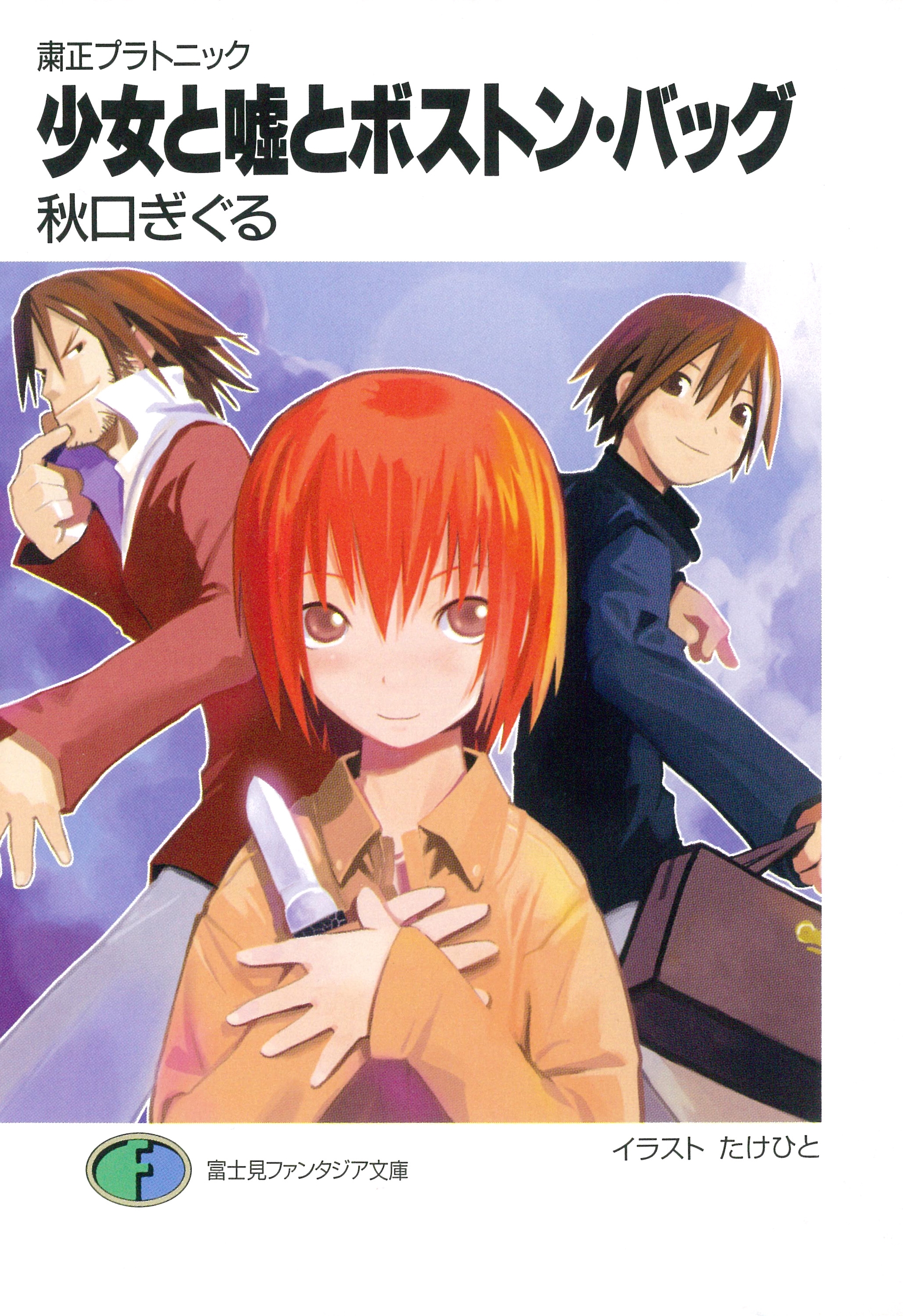 粛正プラトニック　少女と嘘とボストン・バッグ