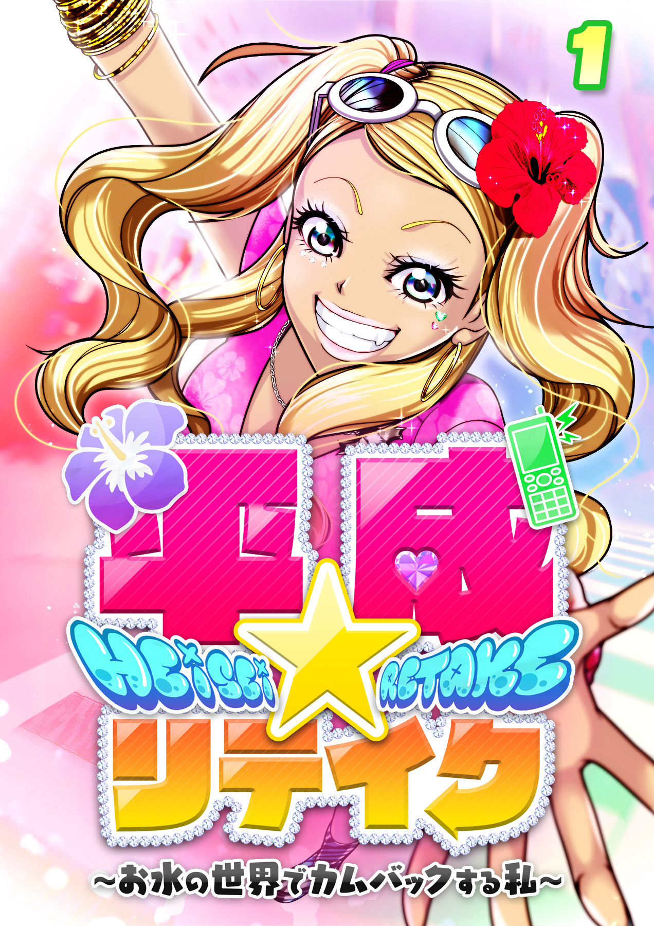 平成★リテイク【フルカラー】【タテヨミ】(1)