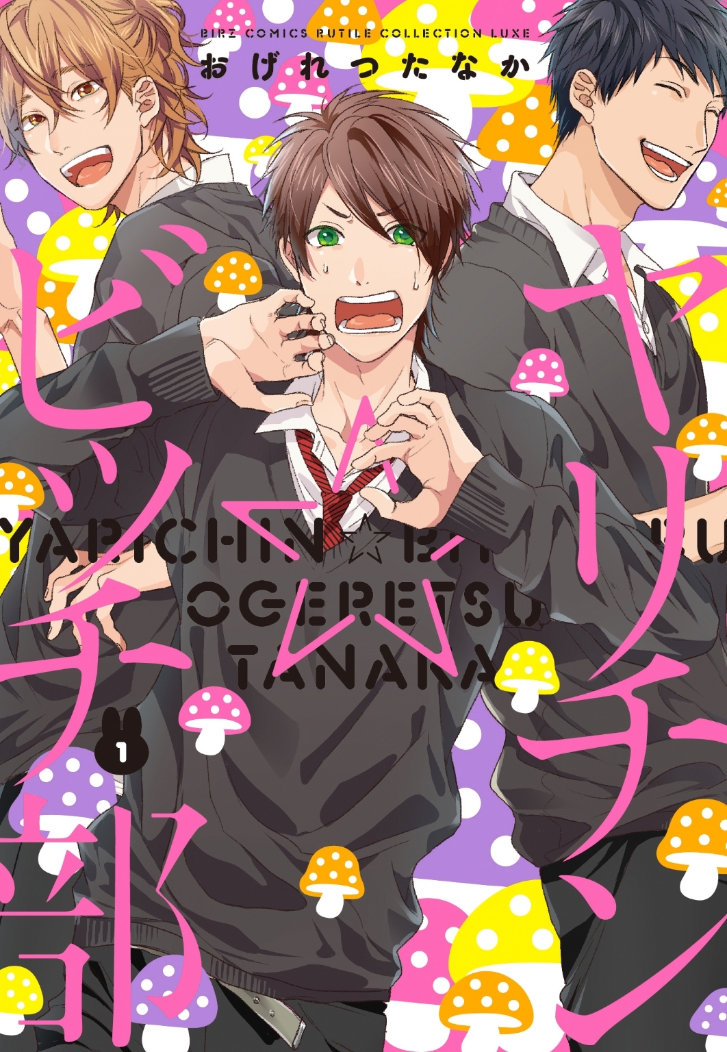 【期間限定　試し読み増量版　閲覧期限2026年10月7日】ヤリチン☆ビッチ部 (1)