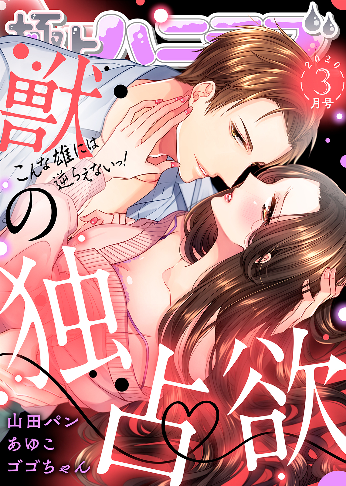 極上ハニラブ 2020年3月号【獣の独占欲】