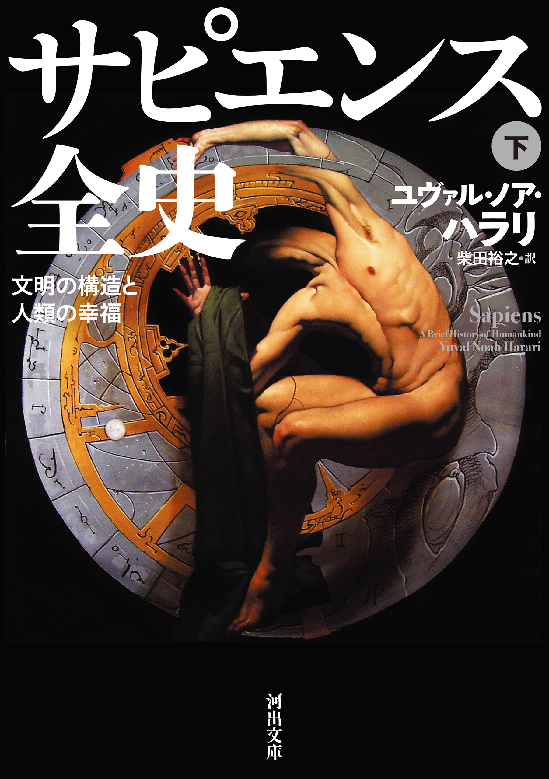 サピエンス全史