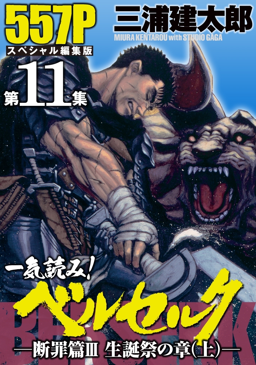 一気読み!『ベルセルク』スペシャル編集版　第11集 ―断罪篇III　聖誕祭の章（上）― 557ページ