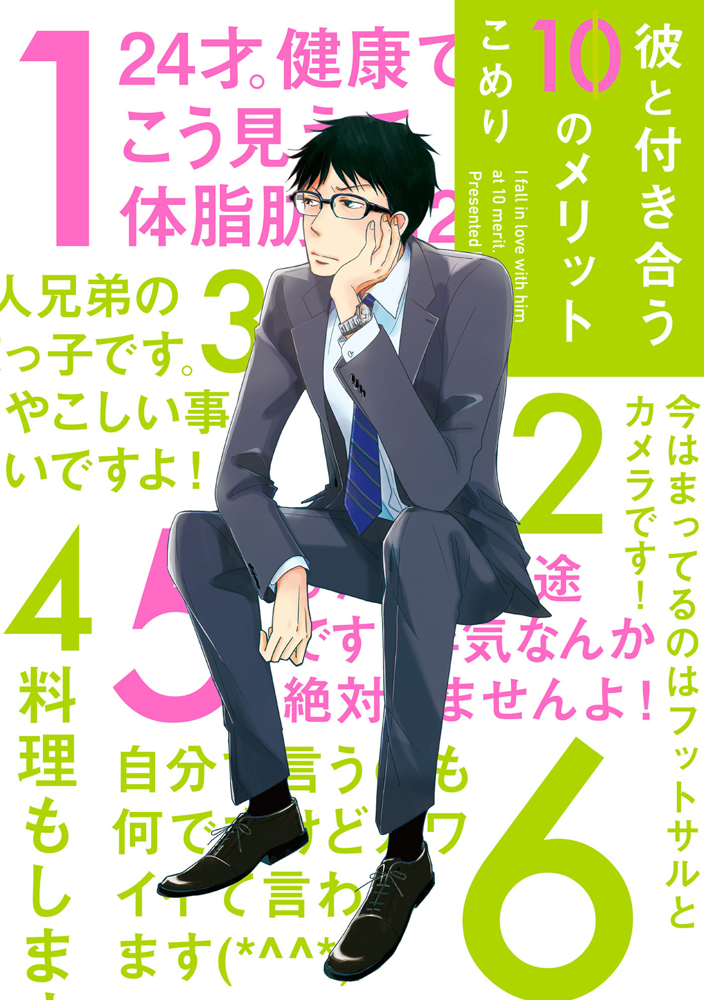 彼と付き合う10のメリット【ペーパー付】【電子限定ペーパー付】