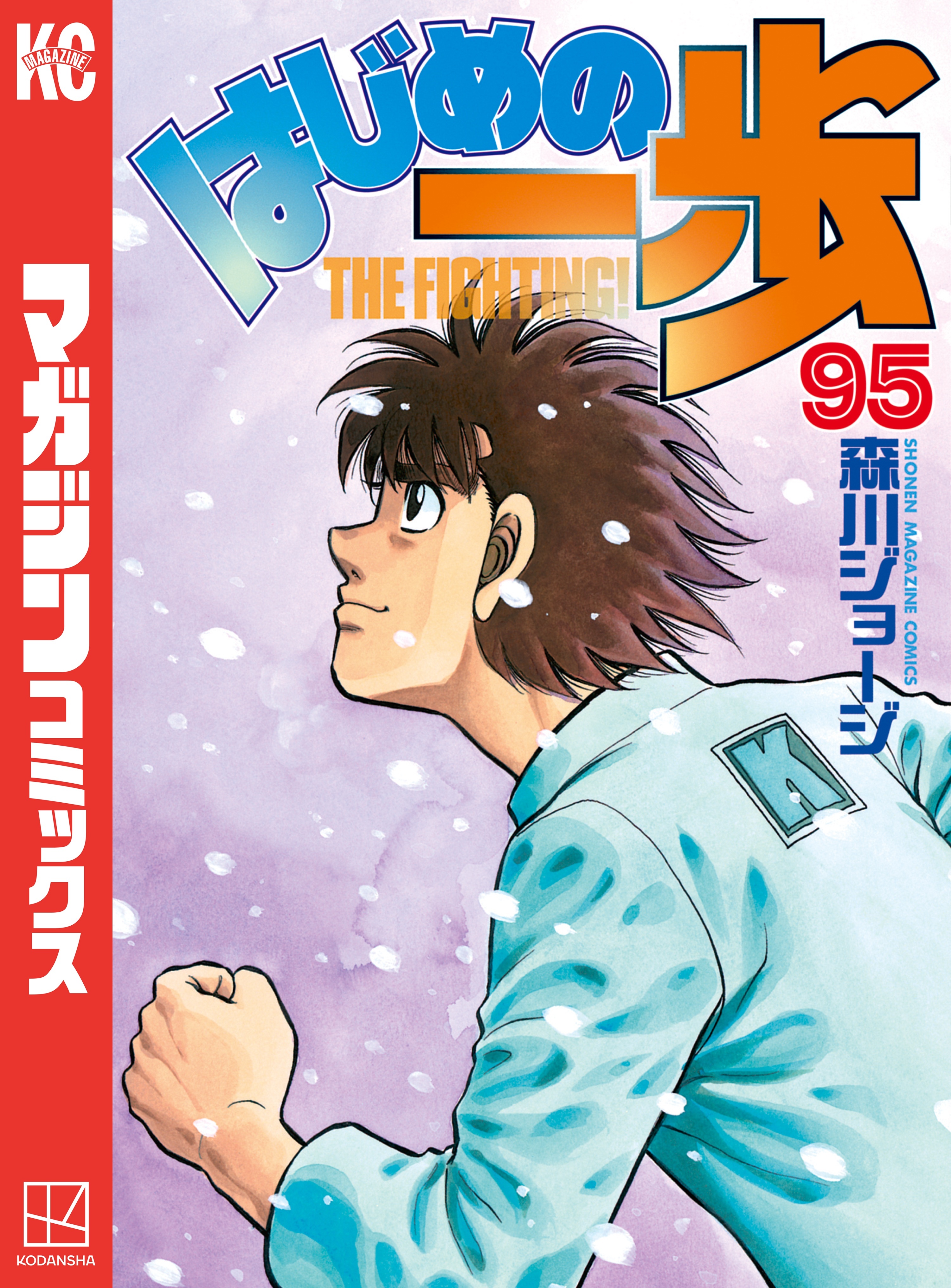 はじめの一歩（95）