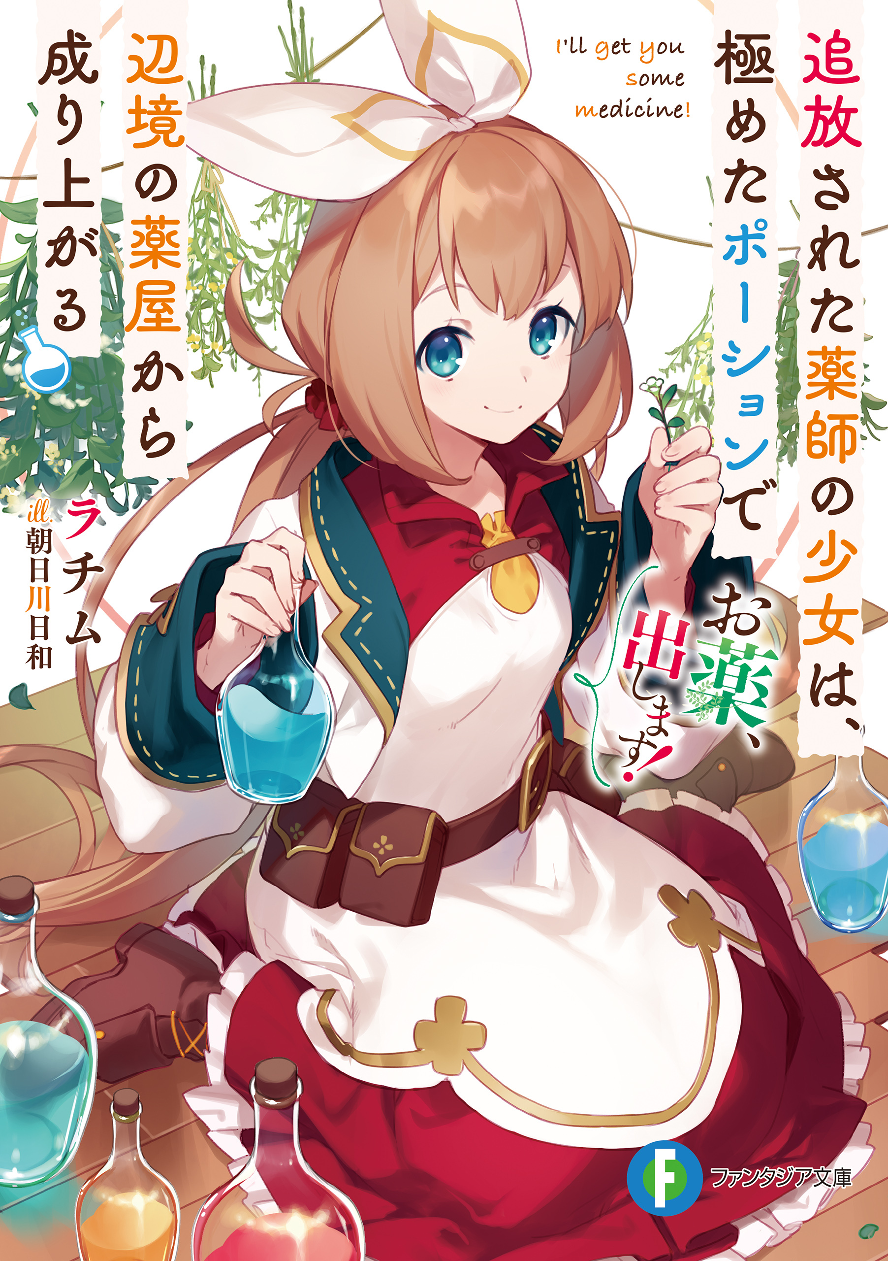 お薬、出します！