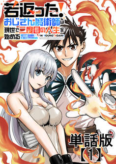 【期間限定 無料お試し版 閲覧期限2026年3月26日】若返った!おじさん魔術師は現世で二度目の人生を始める ~最強の力と美人姉妹も添えて~【単話版】(1)