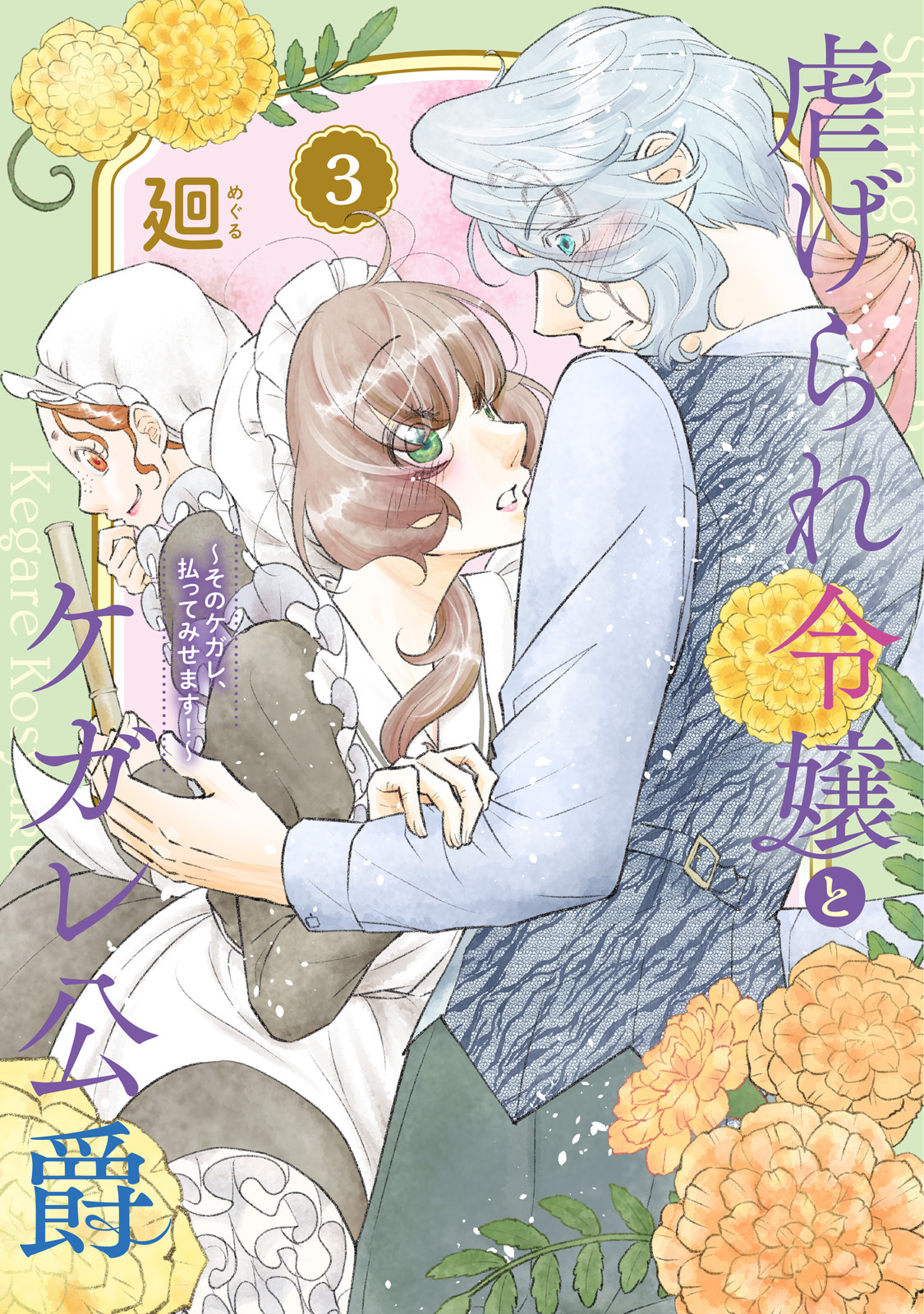 【特装版】虐げられ令嬢とケガレ公爵～そのケガレ、払ってみせます！～（3）