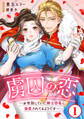 【期間限定 無料お試し版 閲覧期限2026年8月21日】虜囚の恋~お世話していた騎士団長に溺愛されてるようです~1