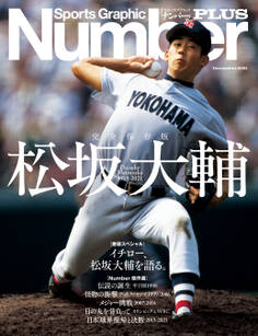 NumberPLUS 完全保存版 松坂大輔 Daisuke Matsuzaka 1998-2021 (Sports Graphic Number PLUS(スポーツ・グラフィック ナンバー プラス))