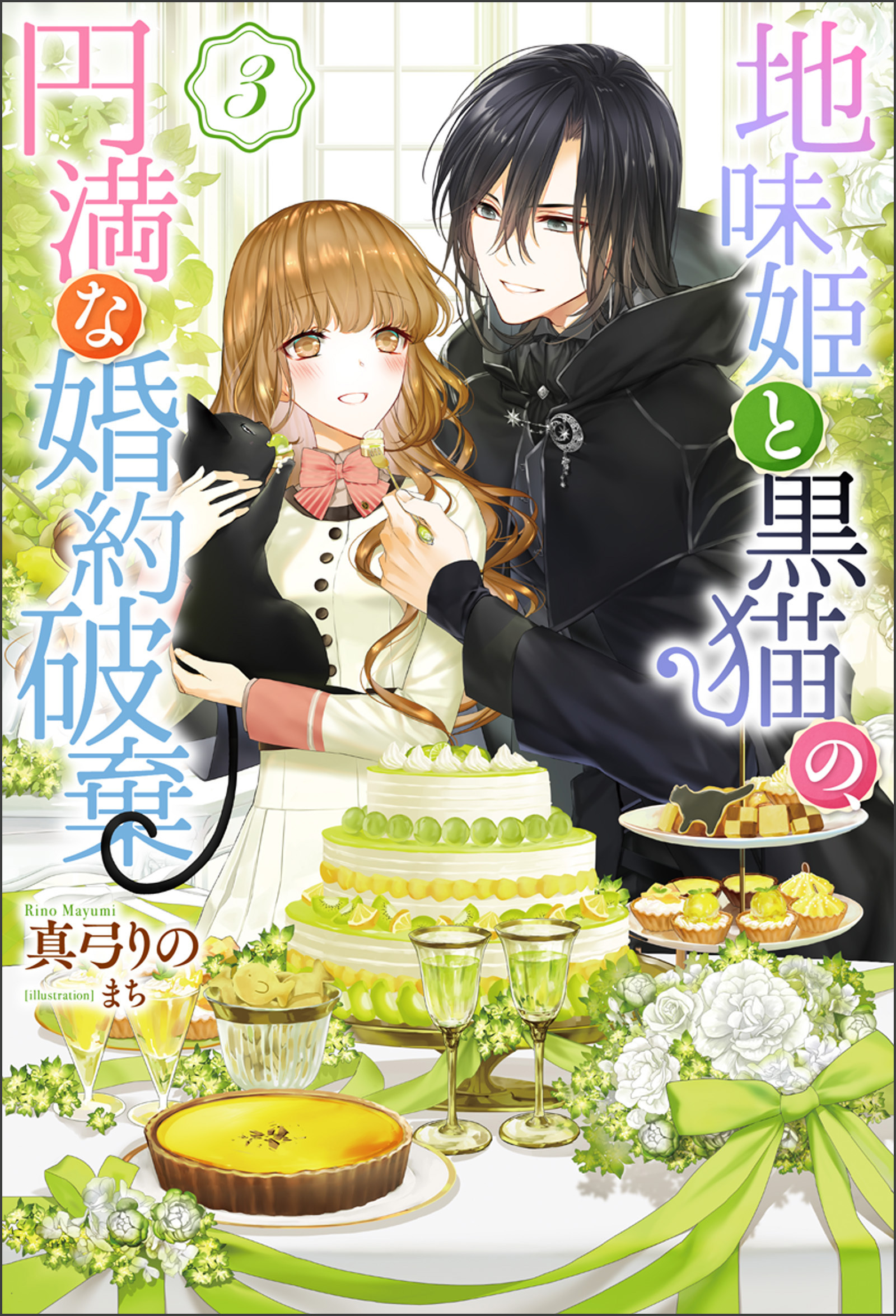 地味姫と黒猫の、円満な婚約破棄（ノベル） ： 3