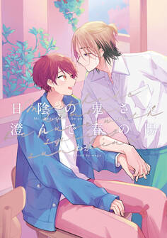 【全年齢版】日陰の鬼さん澄んで春の陽【タテヨミ】 2