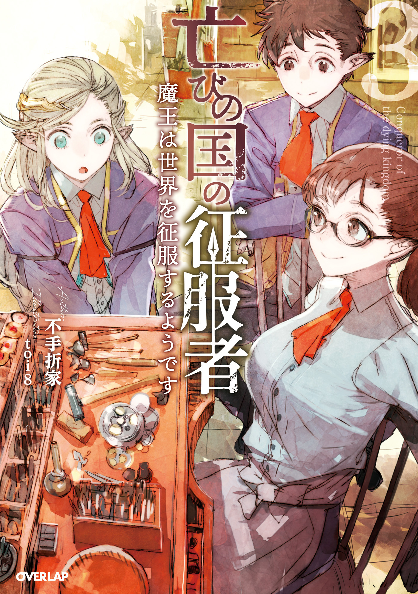 亡びの国の征服者 3　～魔王は世界を征服するようです～